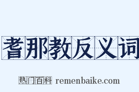 耆那教反义词是什么意思的图片